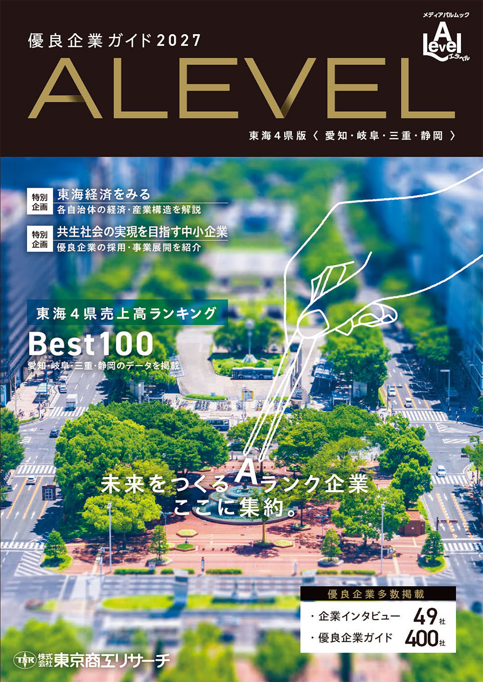 ALEVEL 優良企業ガイド2027