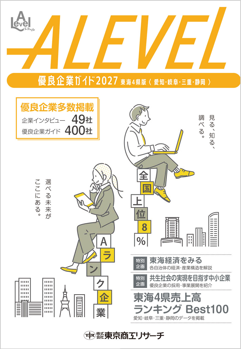 ALEVEL 優良企業ガイド2027