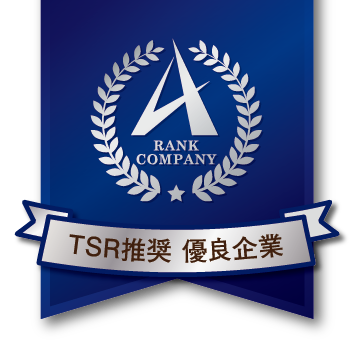 TSR推奨 優良企業