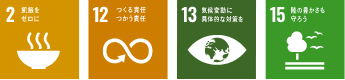 2.飢餓をゼロに 12.つくる責任、つかう責任 13.気候変動に具体的な対策を 15.陸の豊かさも守ろう